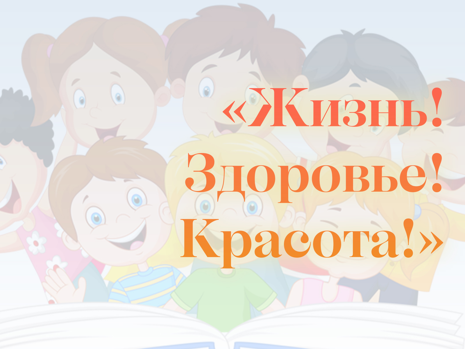 С 7 по 10 апреля в школе прошла профилактическая неделя от несчастных случаев и детского травматизма  «Жизнь! Здоровье! Красота!».