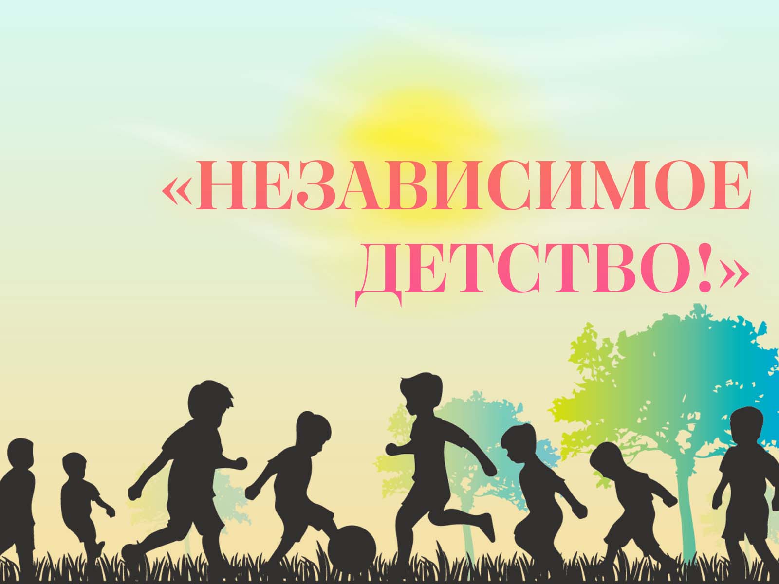 «Независимое детство!».