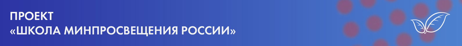 Проект «Школа Минпросвещения России».