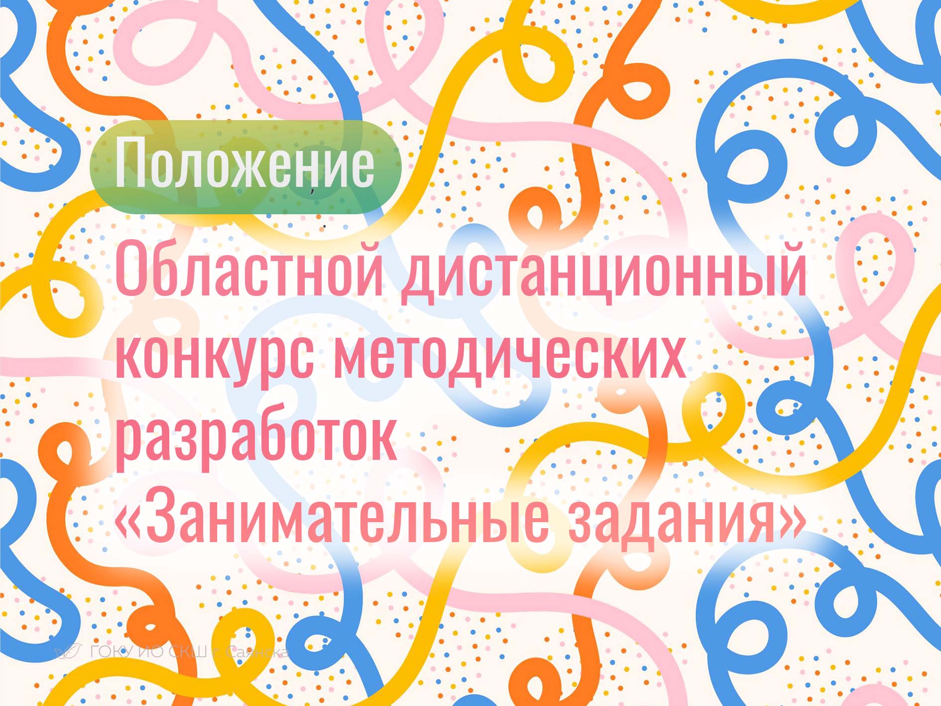 Положение о проведении областного дистанционного конкурса методических разработок «Занимательные задания».