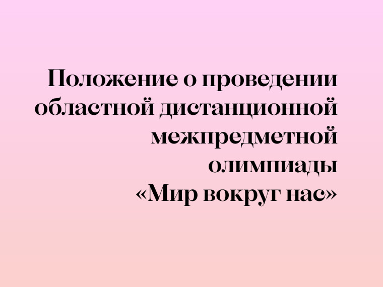 Положение о проведении областной дистанционной межпредметной олимпиады «Мир вокруг нас».