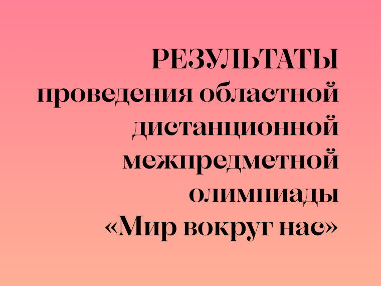 Результаты проведения областной дистанционной межпредметной олимпиады «Мир вокруг нас».