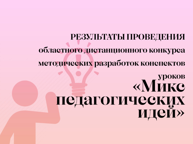 Результаты проведения областного дистанционного конкурса методических разработок конспектов уроков «Микс педагогических идей».