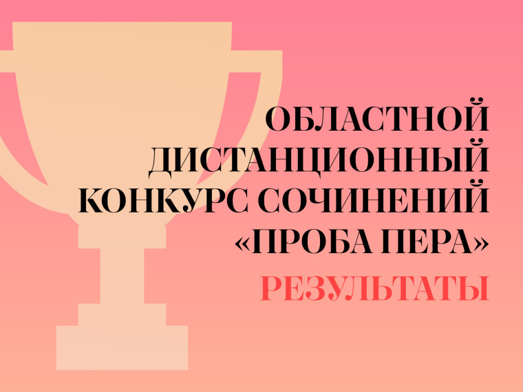 Результаты проведения областного дистанционного конкурса сочинений «Проба пера».
