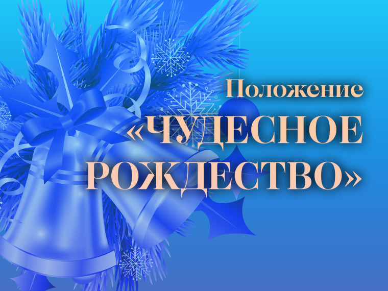 Положение о проведении областного дистанционного конкурса поделок «Чудесное Рождество».