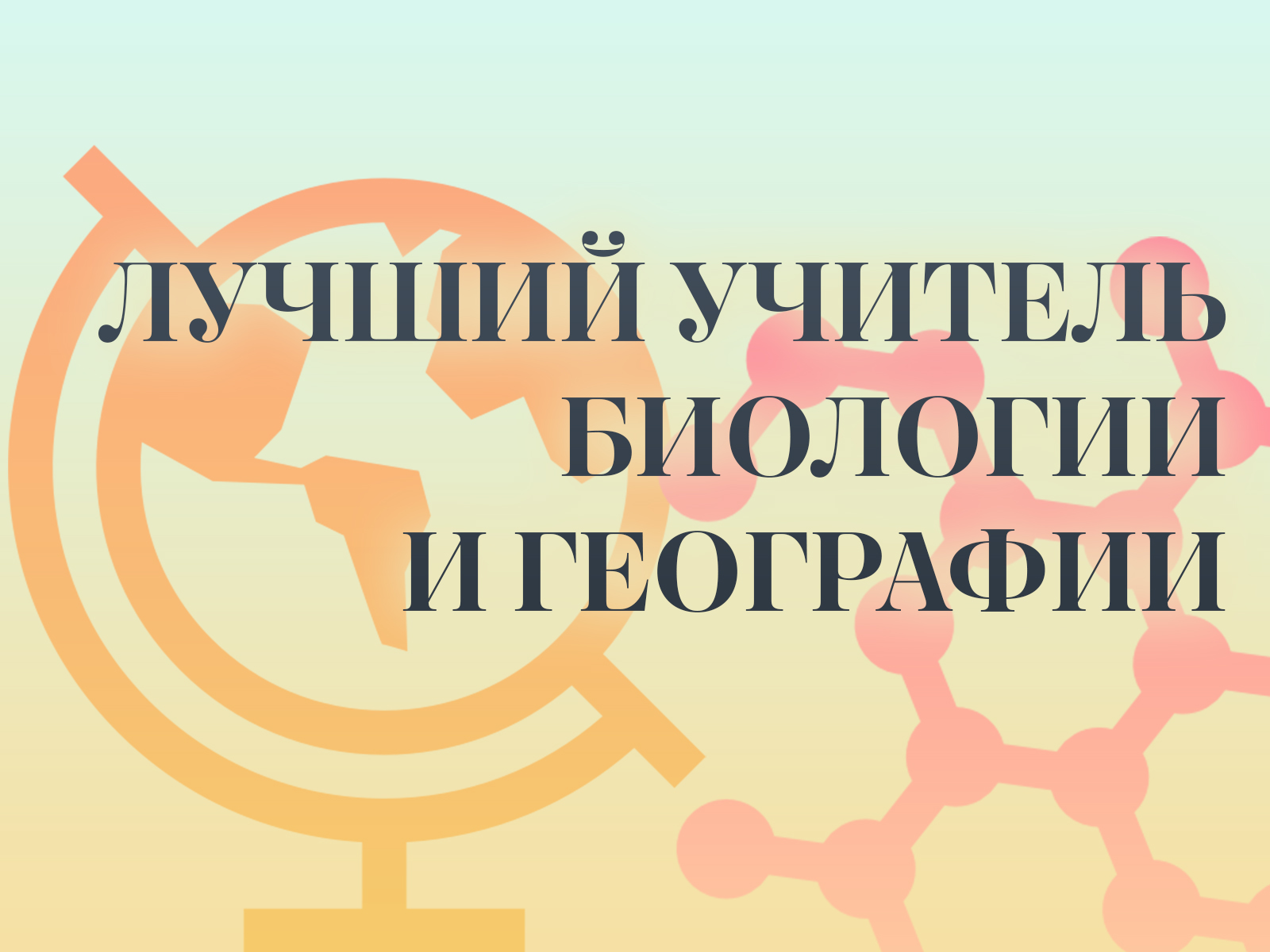 Положение о проведении областного дистанционного конкурса профессионального мастерства «Лучший учитель биологии и географии».