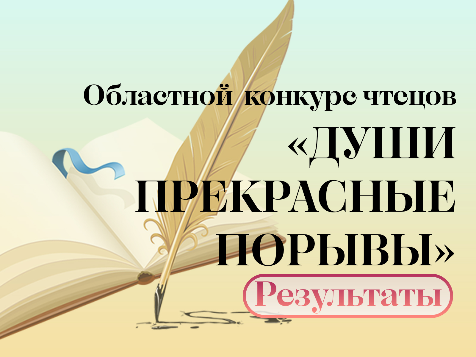Результаты областного конкурса чтецов «Души прекрасные порывы».