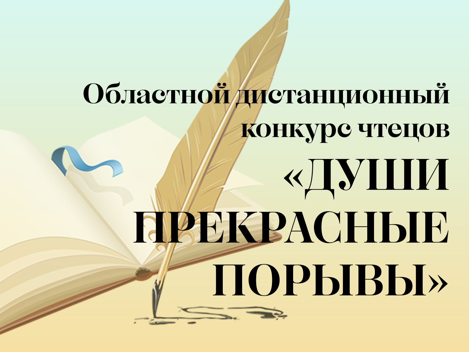Положение о проведении областного дистанционного конкурса чтецов «Души прекрасные порывы».