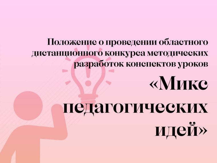 Положение о проведении областного дистанционного конкурса методических разработок конспектов уроков «Микс педагогических идей».