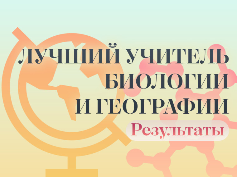 Результаты проведения областного дистанционного конкурса профессионального мастерства «Лучший учитель биологии и географии».
