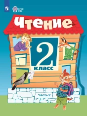 Чтение. 2 класс. В 2 частях. Часть 2 (для обучающихся с интеллектуальными нарушениями)