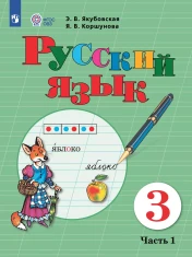 Русский язык. 3 класс. В 2 частях. Часть 1 (для обучающихся с интеллектуальными нарушениями)