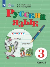 Русский язык. 3 класс. В 2 частях. Часть 2 (для обучающихся с интеллектуальными нарушениями)
