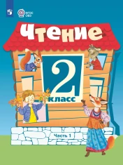 Чтение. 2 класс. В 2 частях. Часть 1 (для обучающихся с интеллектуальными нарушениями)