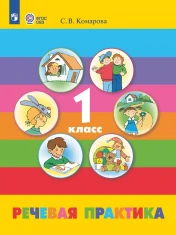Речевая практика. 1 класс. (для обучающихся с интеллектуальными нарушениями)