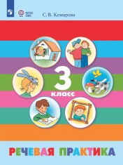 Речевая практика. 3 класс. (для обучающихся с интеллектуальными нарушениями)
