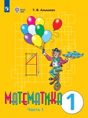 Математика. 1 класс. В 2 частях. Часть 1 (для обучающихся с интеллектуальными нарушениями)