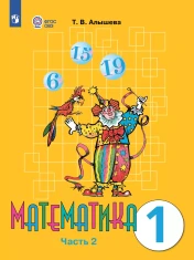 Математика. 1 класс. В 2 частях. Часть 2 (для обучающихся с интеллектуальными нарушениями)