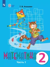 Математика. 2 класс. В 2 частях. Часть1 (для обучающихся с интеллектуальными нарушениями)