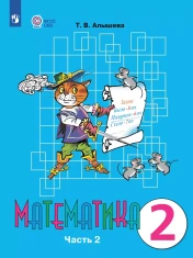 Математика. 2 класс. В 2 частях. Часть 2 (для обучающихся с интеллектуальными нарушениями)