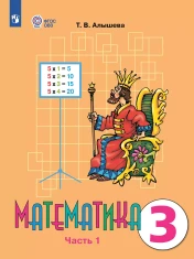 Математика. 3 класс. В 2 частях. Часть 1 (для обучающихся с интеллектуальными нарушениями)