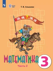 Математика. 3 класс. В 2 частях. Часть 2 (для обучающихся с интеллектуальными нарушениями)