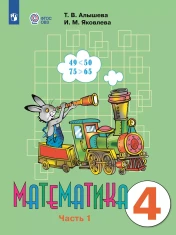 Математика. 4 класс. В 2 частях. Часть 1 (для обучающихся с интеллектуальными нарушениями)