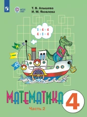 Математика. 4 класс. В 2 частях. Часть 2 (для обучающихся с интеллектуальными нарушениями)
