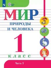 Мир природы и человека. 1 класс. В 2 частях. Часть 1 (для обучающихся с интеллектуальными нарушениями)