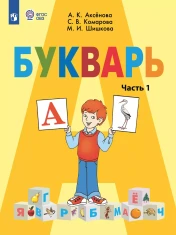 Букварь (для обучающихся с интеллектуальными нарушениями) (в 2 частях). Часть 1