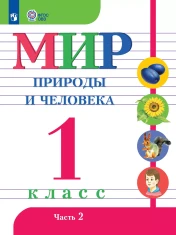 Мир природы и человека. 1 класс. В 2 частях. Часть 2 (для обучающихся с интеллектуальными нарушениями)