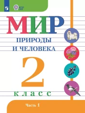Мир природы и человека. 2 класс. В 2 частях. Часть 1 (для обучающихся с интеллектуальными нарушениями)