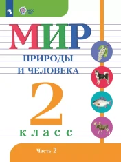 Мир природы и человека. 2 класс. В 2 частях. Часть 2 (для обучающихся с интеллектуальными нарушениями)