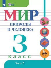 Мир природы и человека. 3 класс. В 2 частях. Часть 2 (для обучающихся с интеллектуальными нарушениями)