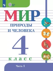 Мир природы и человека. 4 класс. В 2 частях. Часть 1 (для обучающихся с интеллектуальными нарушениями)