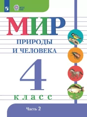 Мир природы и человека. 4 класс. В 2 частях. Часть 2 (для обучающихся с интеллектуальными нарушениями)