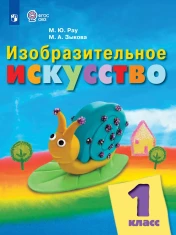 Изобразительное искусство. 1 класс (для обучающихся с интеллектуальными нарушениями)