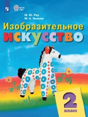 Изобразительное искусство. 2 класс (для обучающихся с интеллектуальными нарушениями)