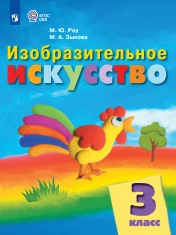 Изобразительное искусство. 3 класс (для обучающихся с интеллектуальными нарушениями)