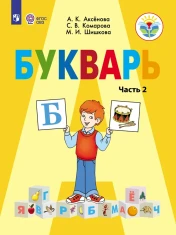 Букварь (для обучающихся с интеллектуальными нарушениями) (в 2 частях). Часть 2