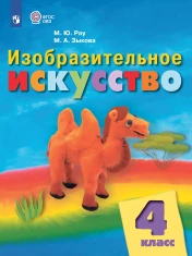 Изобразительное искусство. 4 класс (для обучающихся с интеллектуальными нарушениями)
