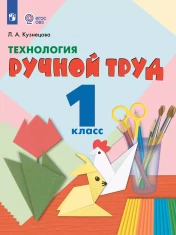 Технология. Ручной труд. 1 класс (для обучающихся с интеллектуальными нарушениями)