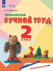 Технология. Ручной труд. 2 класс (для обучающихся с интеллектуальными нарушениями)
