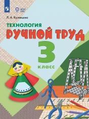Технология. Ручной труд. 3 класс (для обучающихся с интеллектуальными нарушениями)