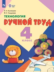 Технология. Ручной труд. 4 класс (для обучающихся с интеллектуальными нарушениями)