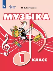 Музыка. 1 класс. Учебник (для обучающихся с интеллектуальными нарушениями)