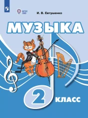 Музыка. 2 класс. Учебник (для обучающихся с интеллектуальными нарушениями)