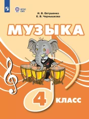 Музыка. 4 класс. Учебник (для обучающихся с интеллектуальными нарушениями)