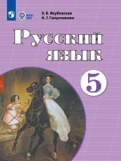 Русский язык 5 класс (для обучающихся с интеллектуальными нарушениями)