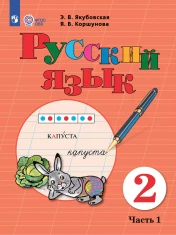 Русский язык. 2 класс. В 2 частях. Часть 1 (для обучающихся с интеллектуальными нарушениями)